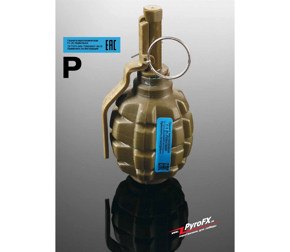 Граната ручная PyroFX Ф1 (краска)