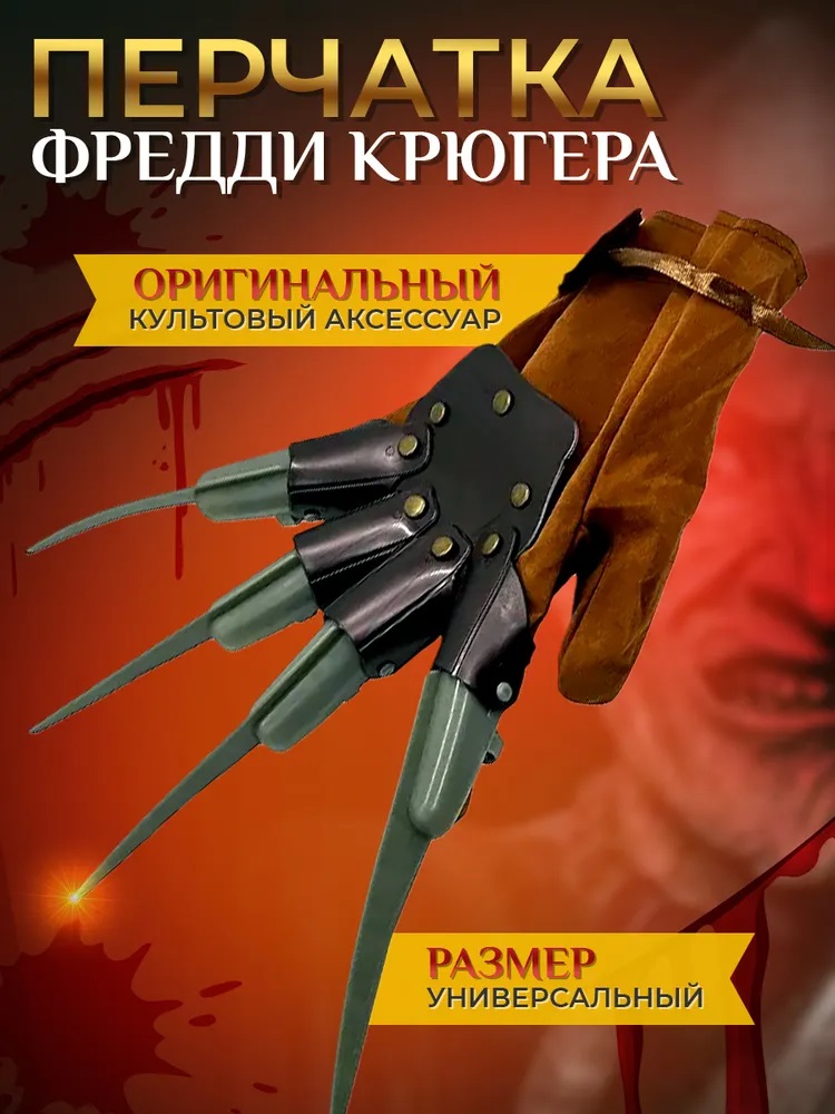 Перчатка Фредди Крюгера