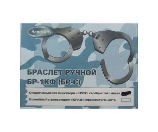 Оперативные наручники КРОТ