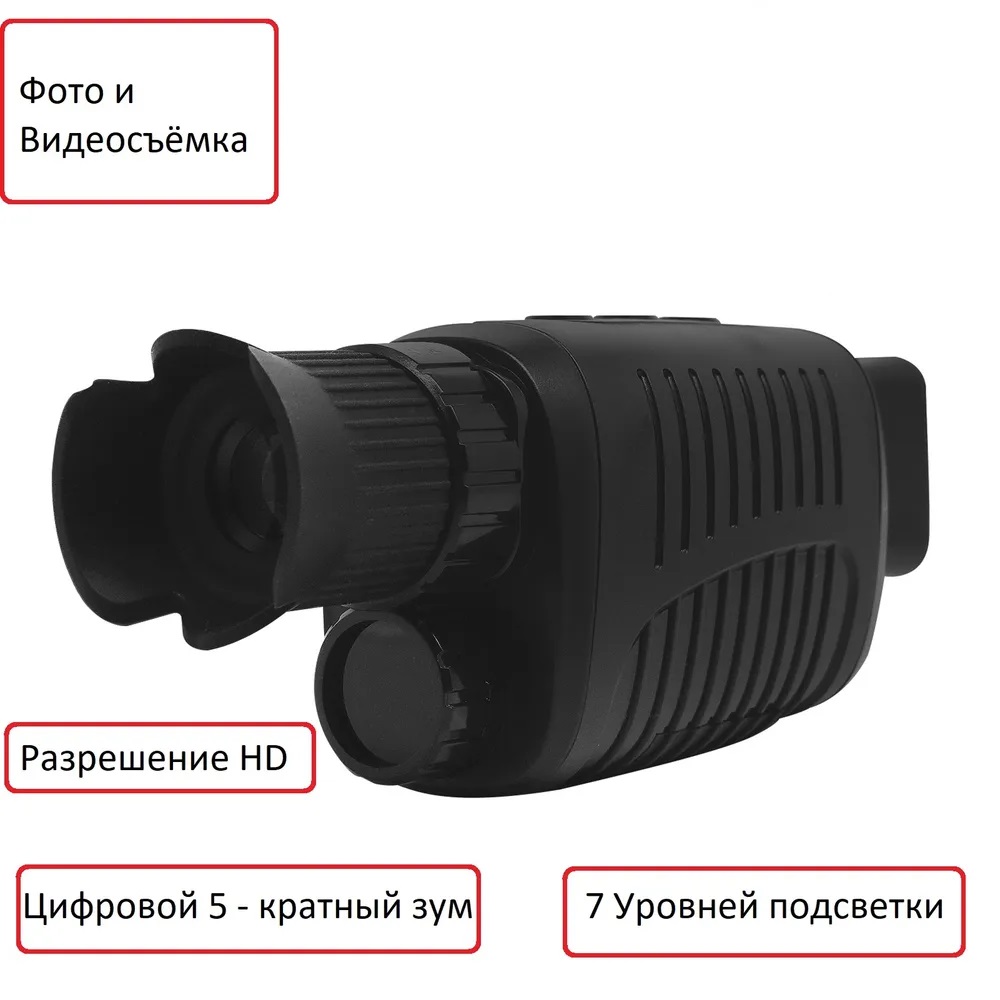 Монокуляр цифровой ночного видения 5Х