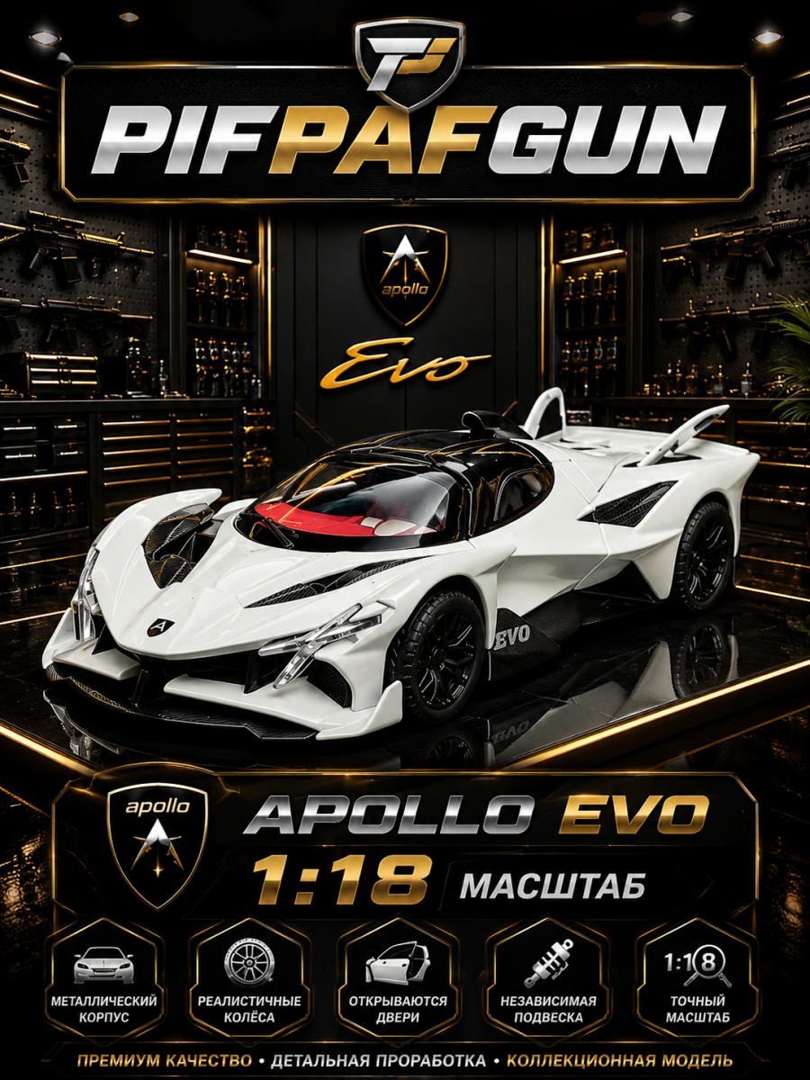 Машинка металлическая Apollo Evo 1:18 белая