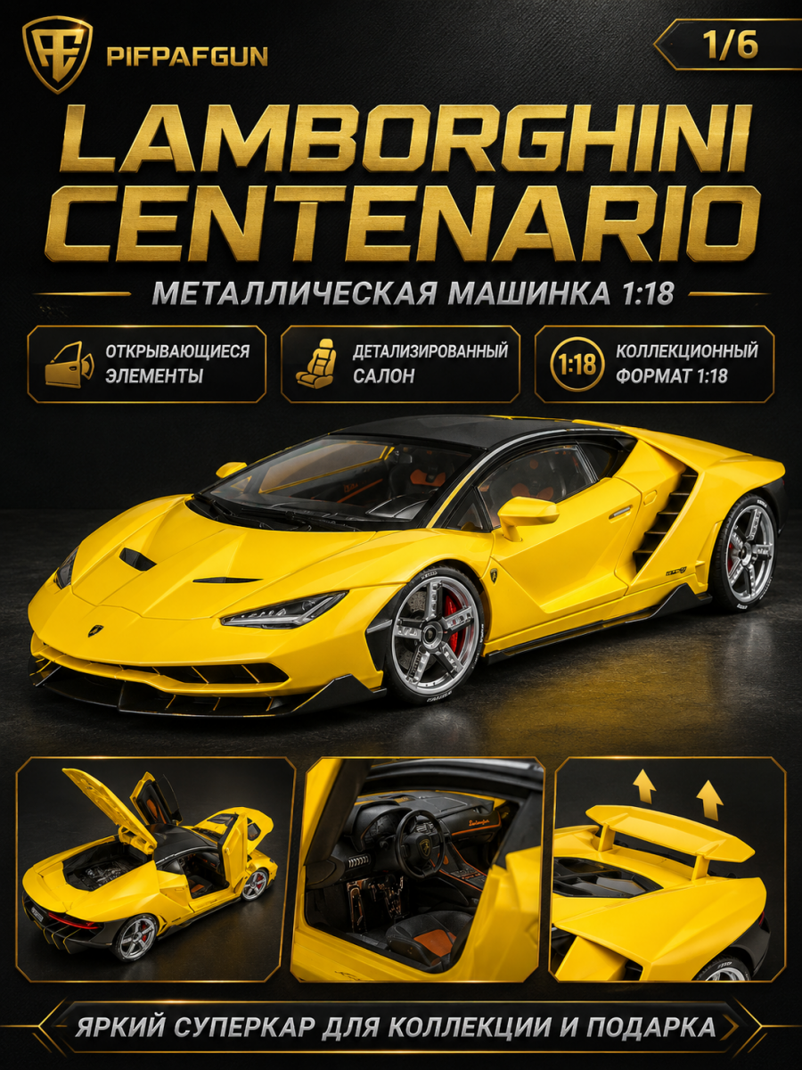 Металл машинка Lamborghini Centenario 1:18 Жёлтая