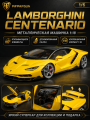 Металл машинка Lamborghini Centenario 1:18 Жёлтая