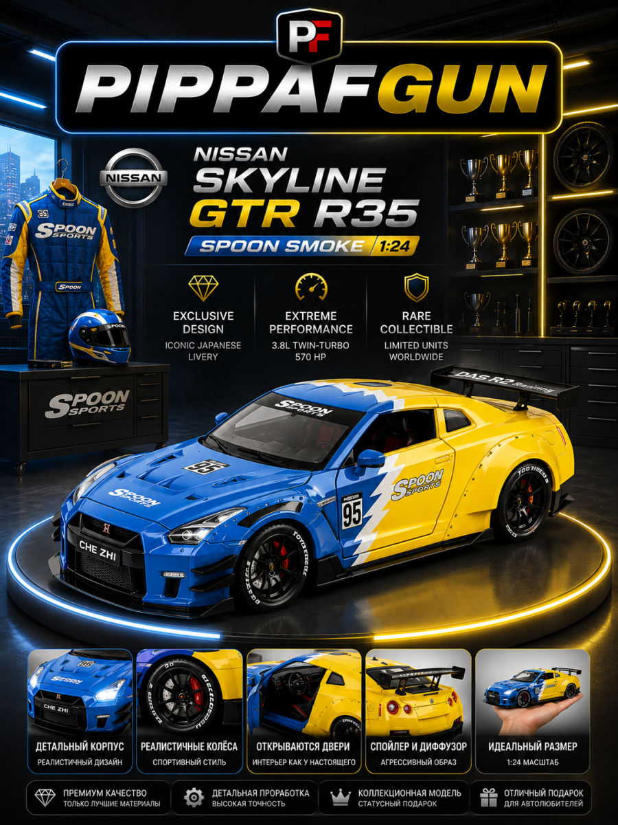 Металлическая машинка Nissan Skyline GTR R35 1:24 SPOON SMOKE