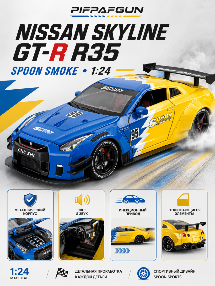 Металлическая машинка Nissan Skyline GTR R35 1:24 SPOON SMOKE