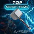 Молот Тора 1:1