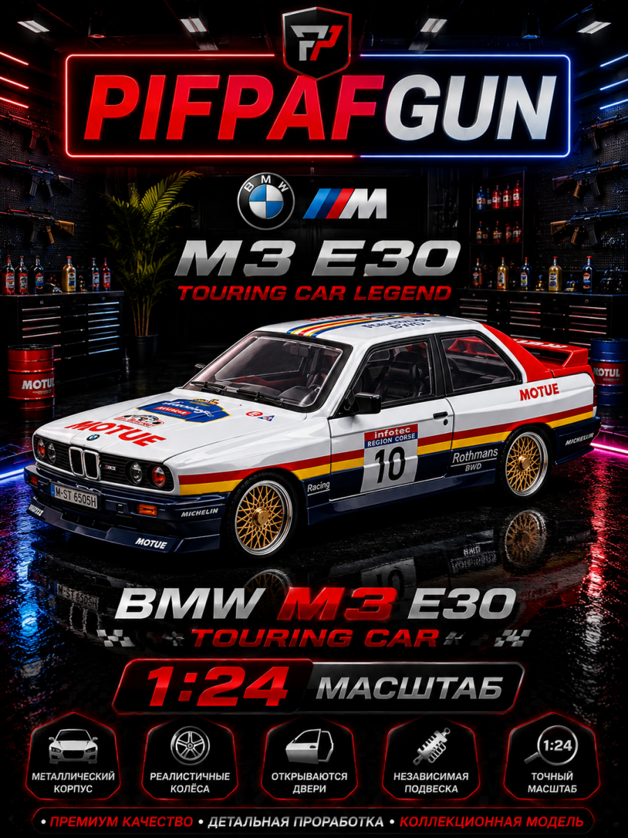 Машинка металлическая BMW M3 E30 1:24 MOTUE