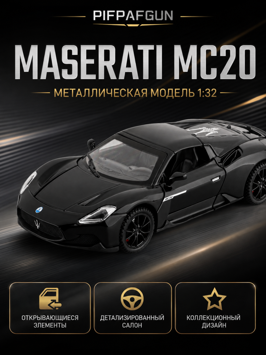 Машинка металлическая Maserati MC20 1:32 Black