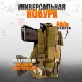 Кобура тактическая с системой Molle хаки
