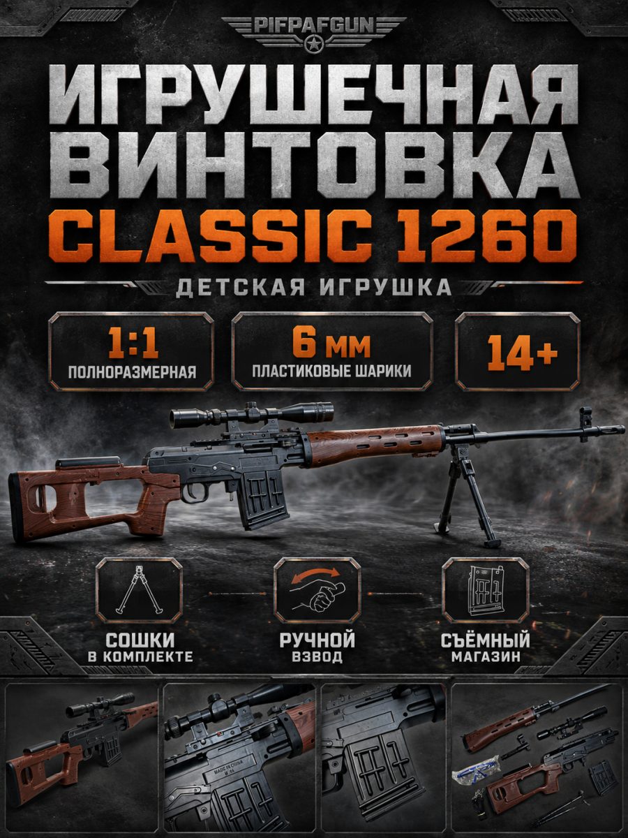Винтовка LONG CLASSIC 1260 6 мм 1:1 с сошками