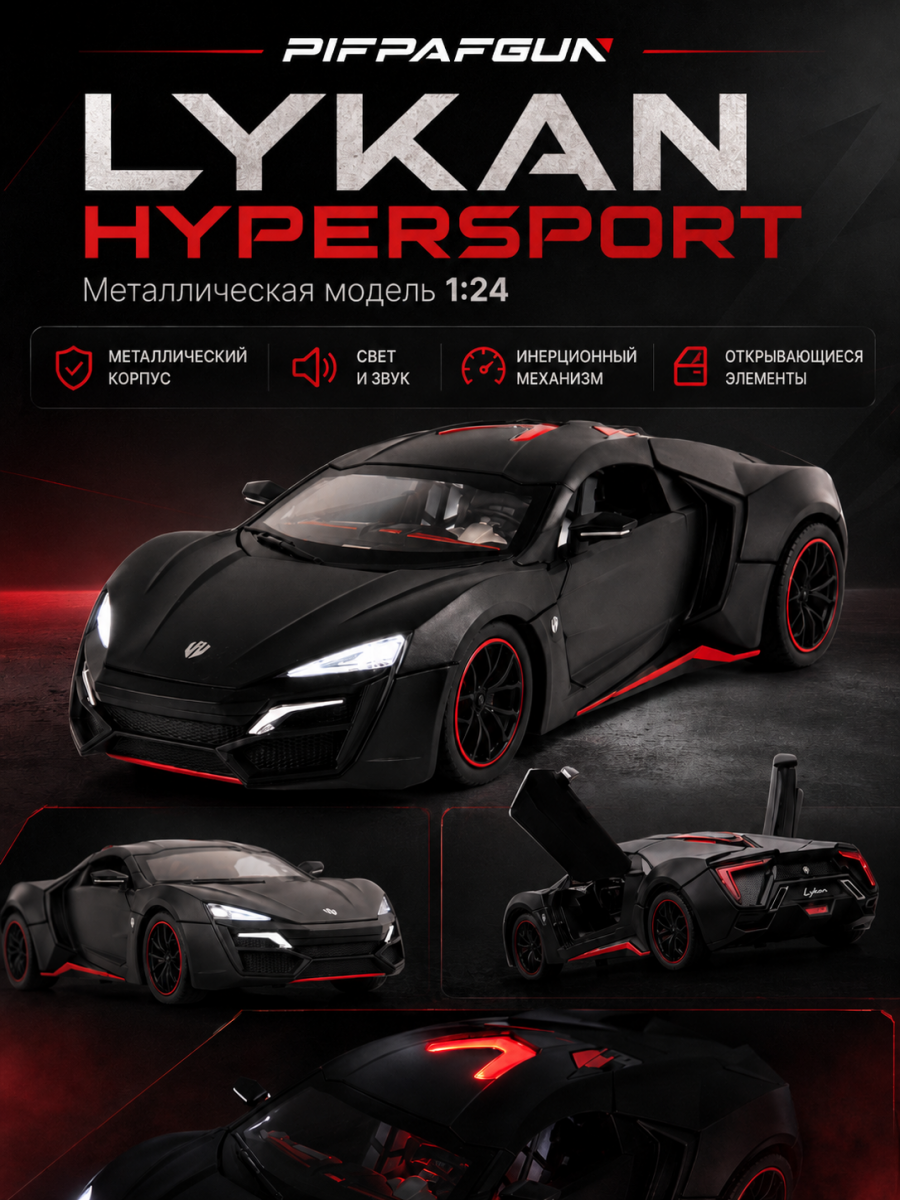 Металлическая машинка Люкан Lykan Hypersport black 1:24