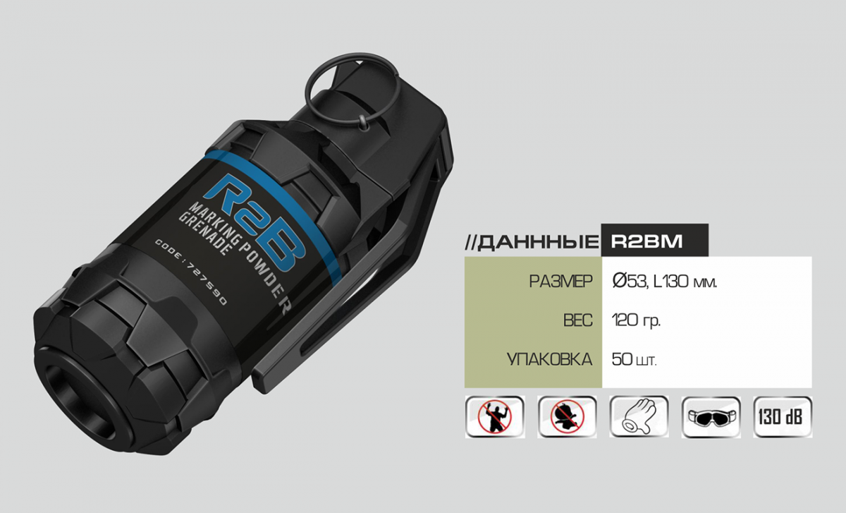 Граната ручная маркирующая TAG R2BM (порошковый краситель)