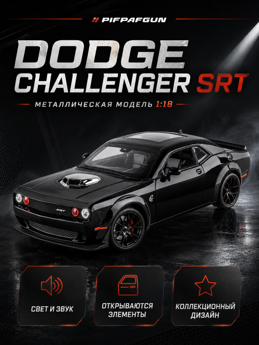 Металлическая машинка Dodge Challenger SRT 1:18 Black