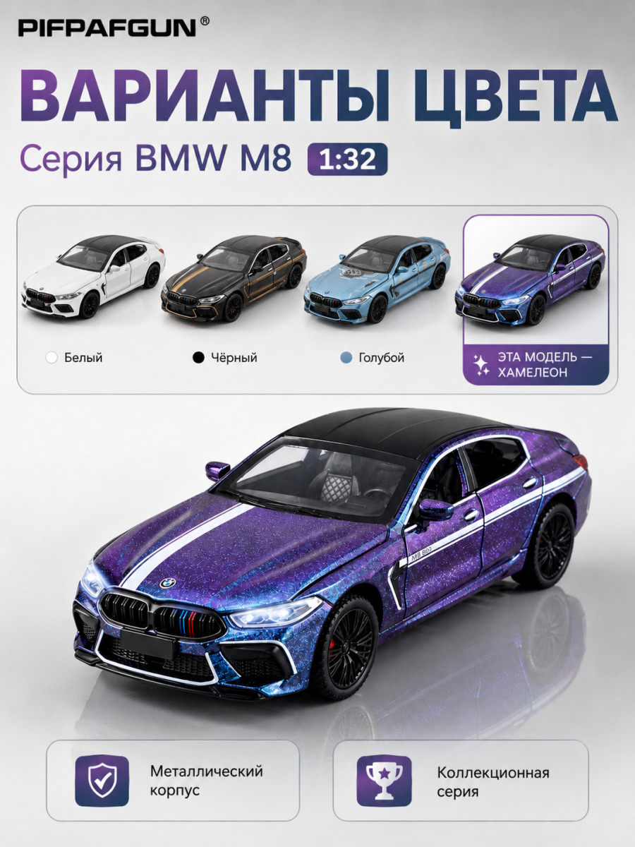 Машинка металлическая BMW M8 1:32 Chameleon