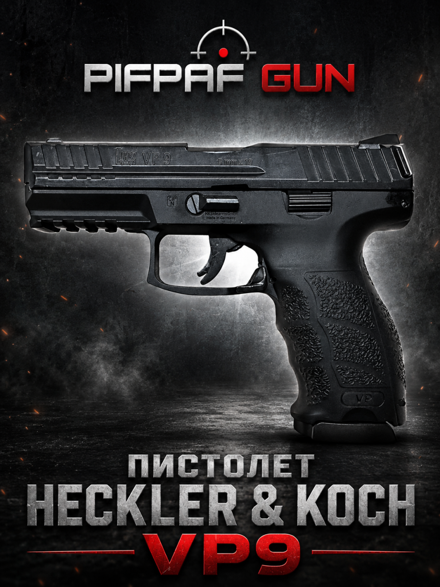 Пистолет Heckler & Koch VP9