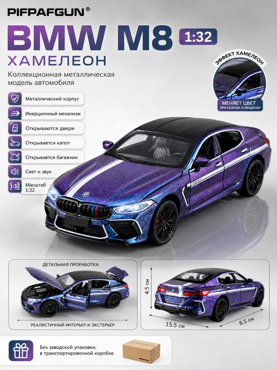 Машинка металлическая BMW M8 1:32 Chameleon