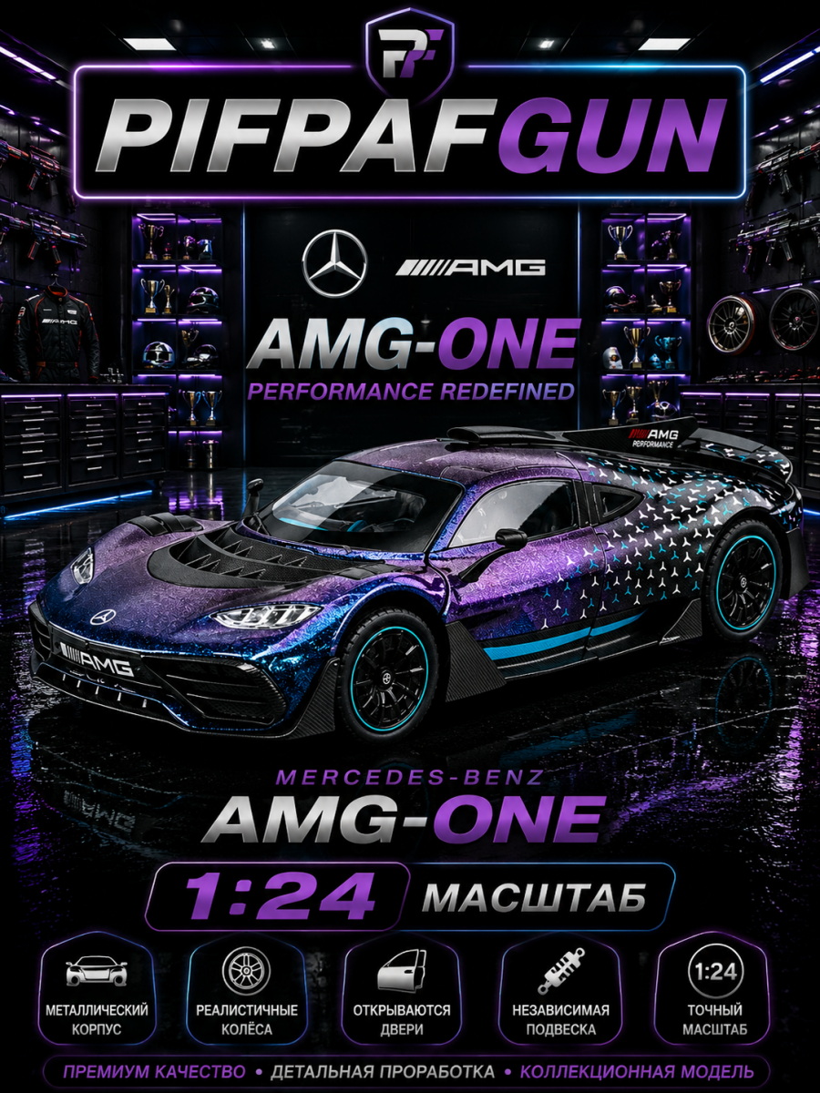 Машинка металлическая Mercedes-Benz AMG-ONE 1:24 Перламут