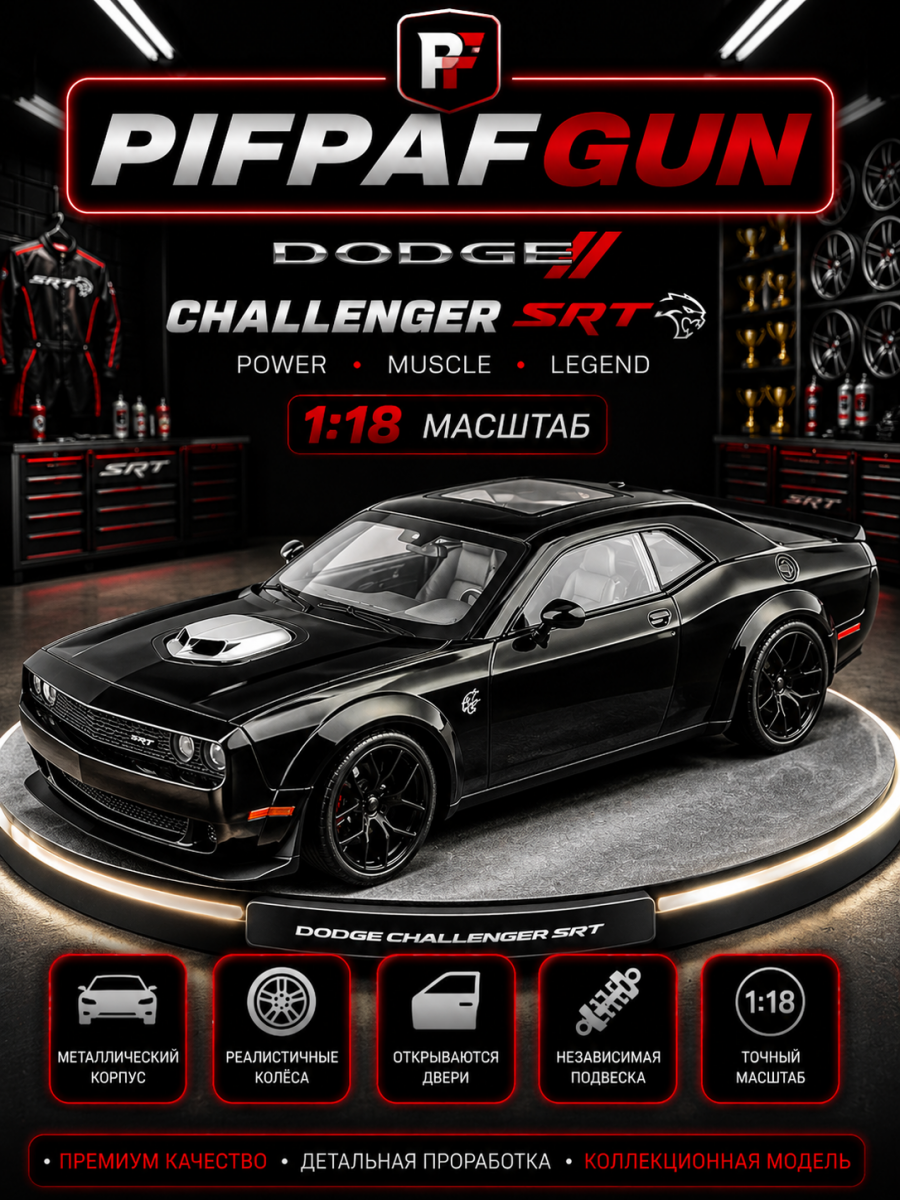 Металлическая машинка Dodge Challenger SRT 1:18 Black
