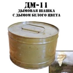 Дымовая шашка ДМ-11