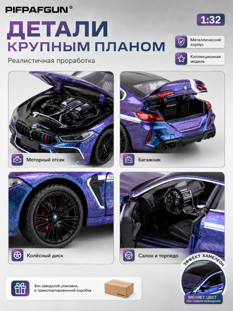 Машинка металлическая BMW M8 1:32 Chameleon