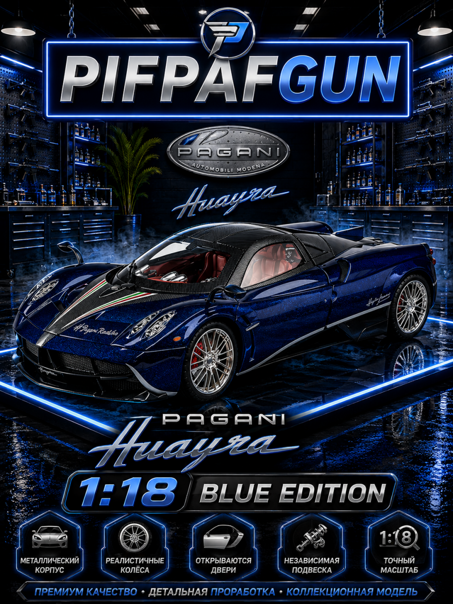 Металлическая машинка Pagani Huayra / Пагани Уайра 1:18 Blue