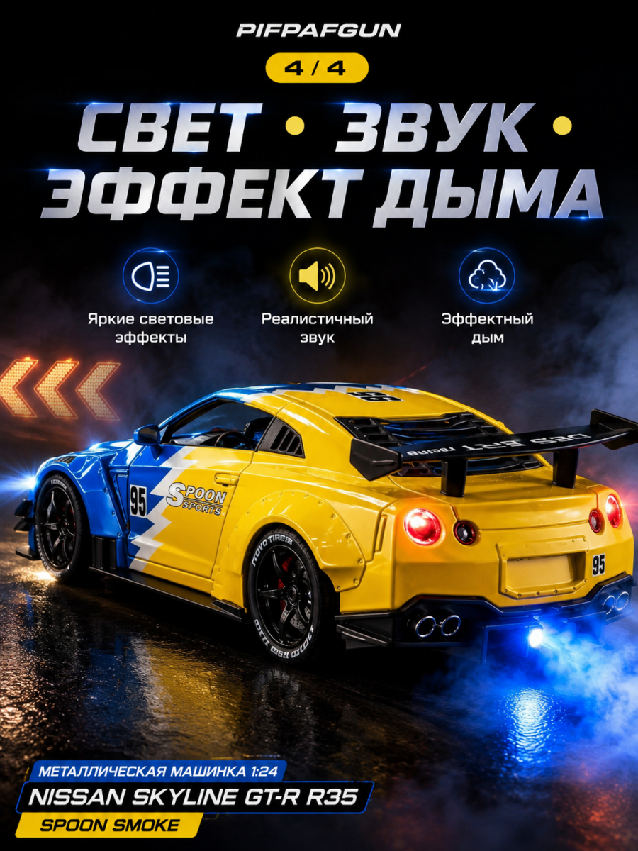 Металлическая машинка Nissan Skyline GTR R35 1:24 SPOON SMOKE