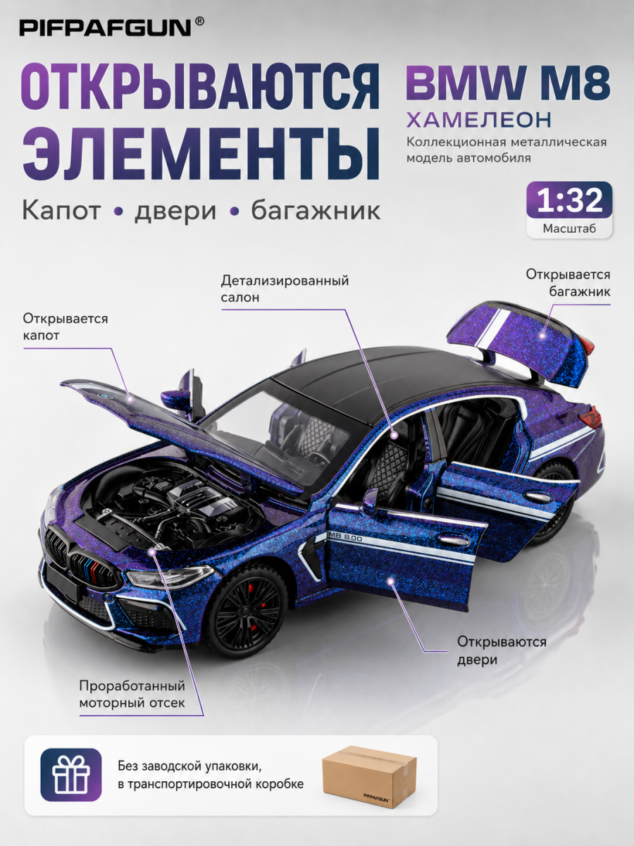 Машинка металлическая BMW M8 1:32 Chameleon