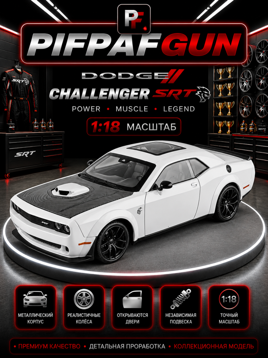 Металлическая машинка Dodge Challenger SRT 1:18 White