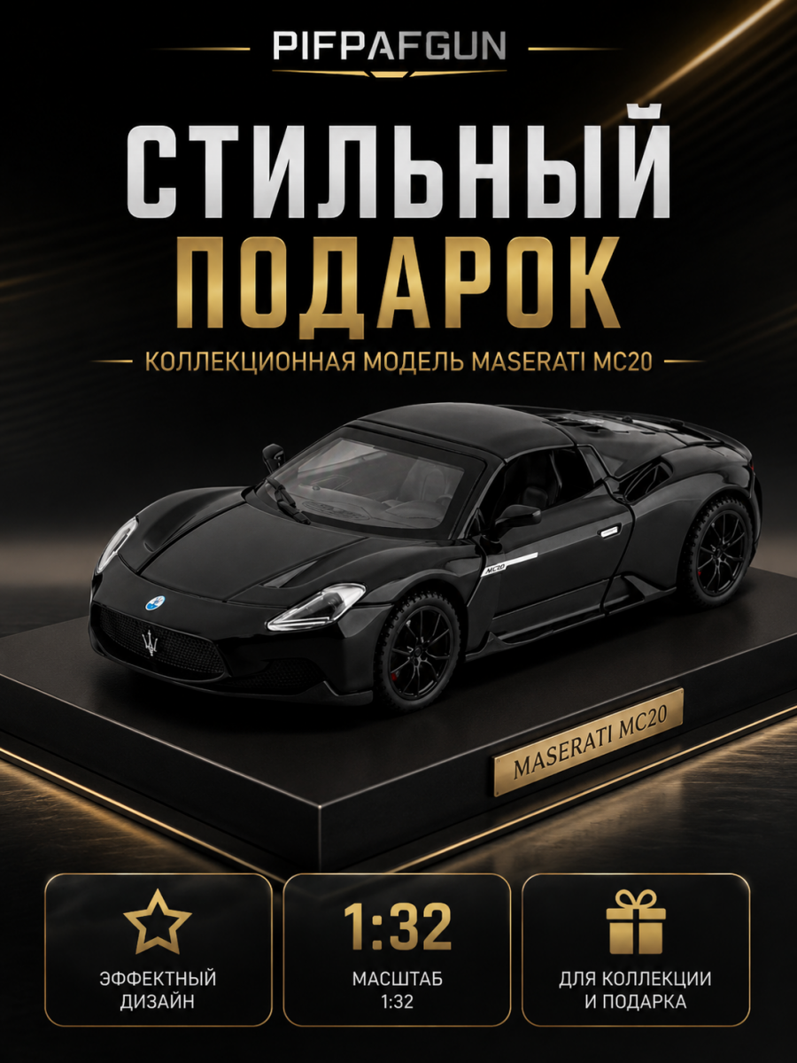 Машинка металлическая Maserati MC20 1:32 Black